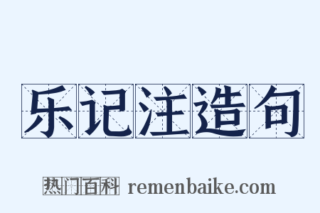 乐记注造句是什么意思的图片